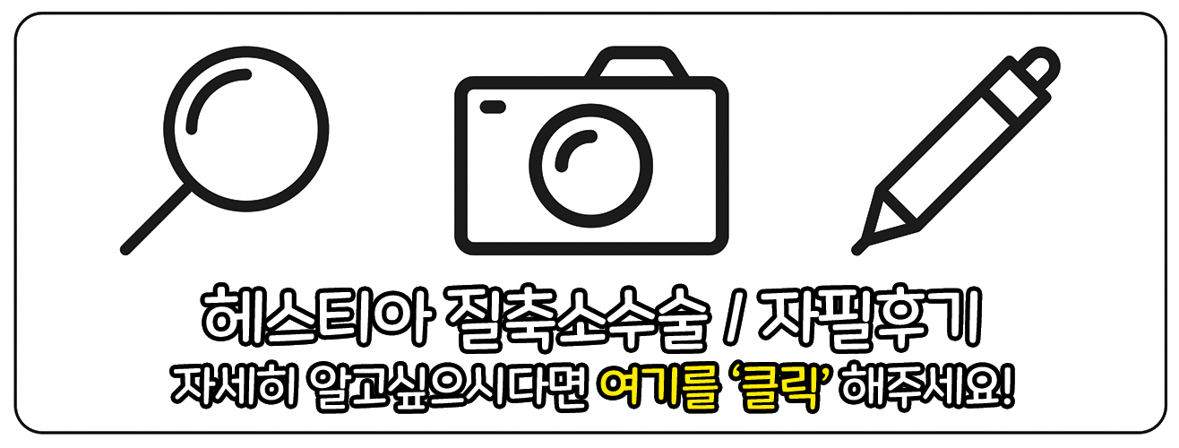 헤스티아여성의원 질축소수술 자필후기