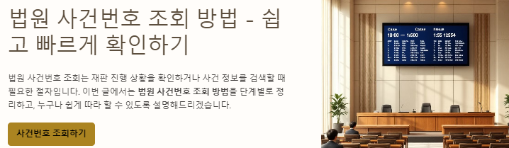 법원 사건번호 조회 방법 썸네일