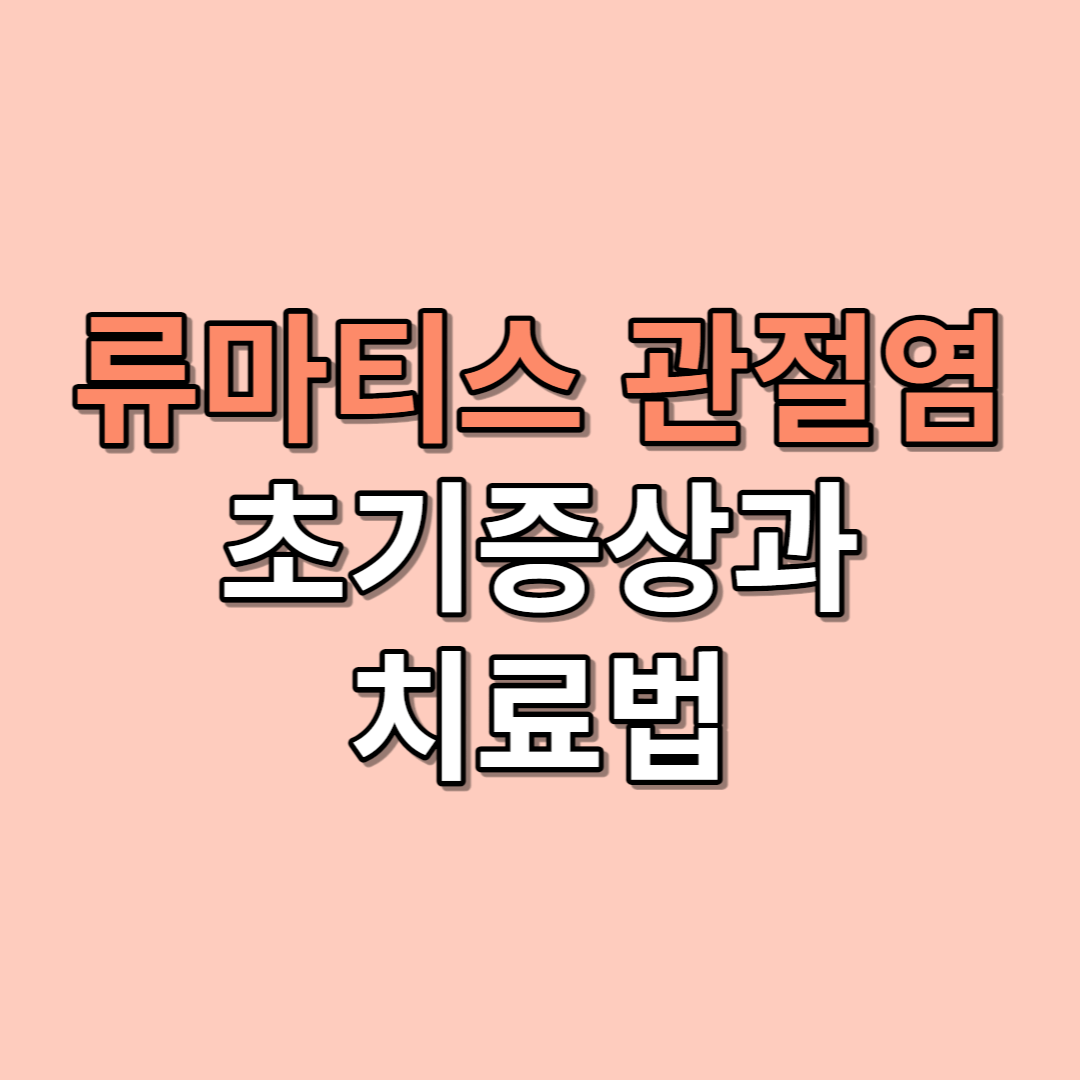 류마티스 관절염 초기증상과 치료법