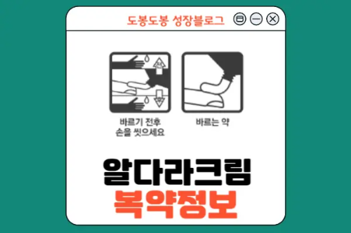 알다라크림 복약 정보 이미지