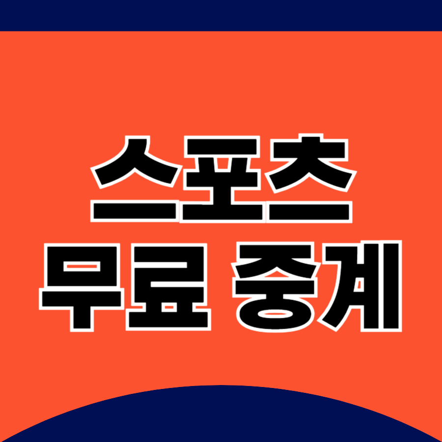 스포츠무료중계