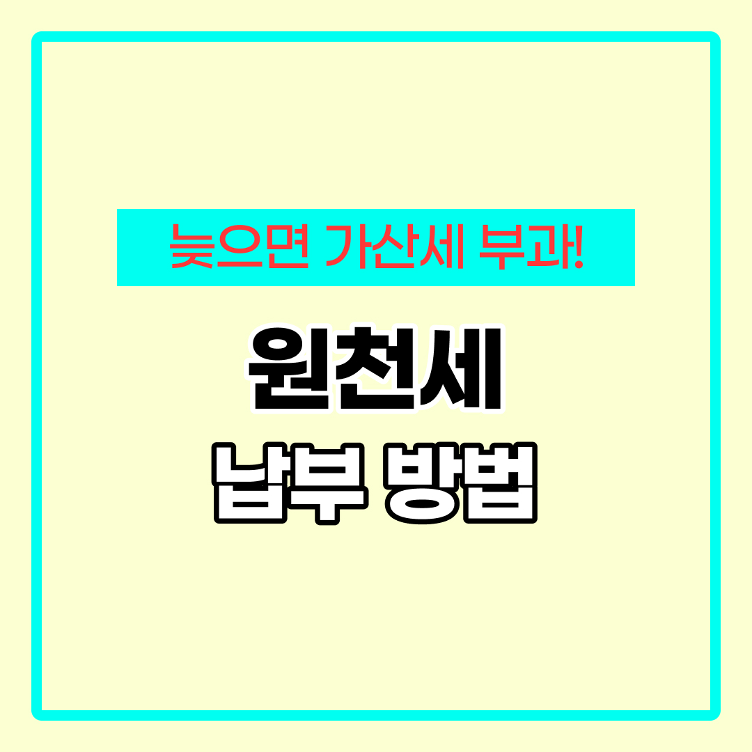원천세 신고방법