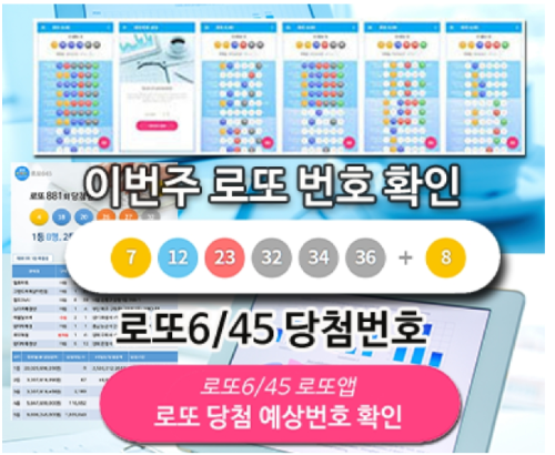 로또645 로또번호 당첨 예상번호 당첨번호 확인