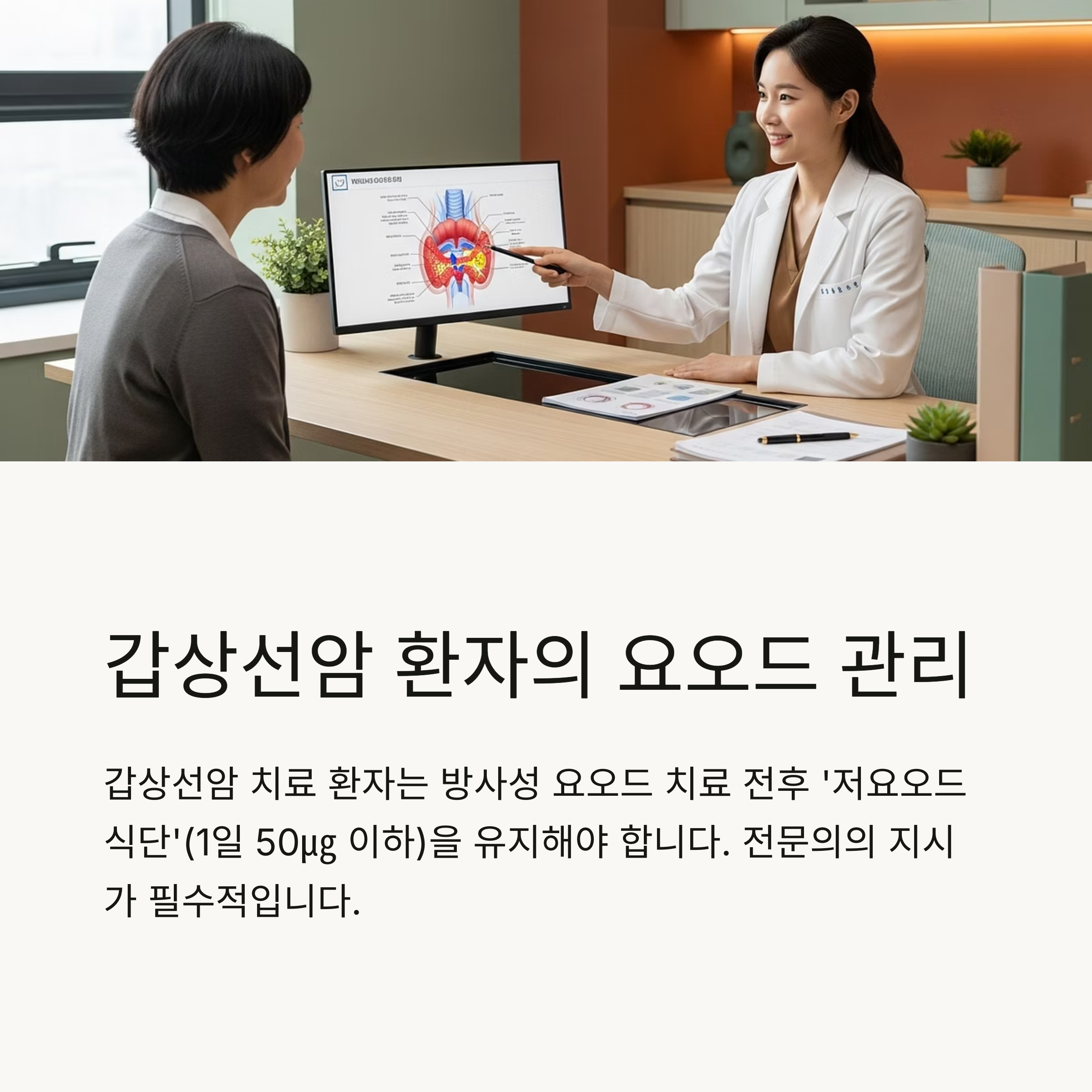 갑상선암 환자의 요오드 관리