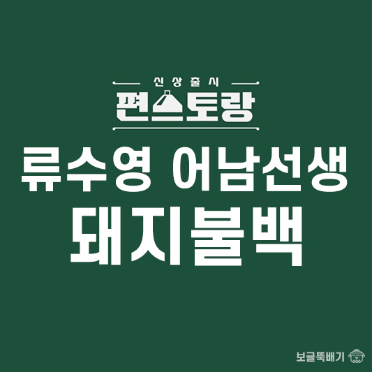 류수영 어남선생 돼지불백_썸네일