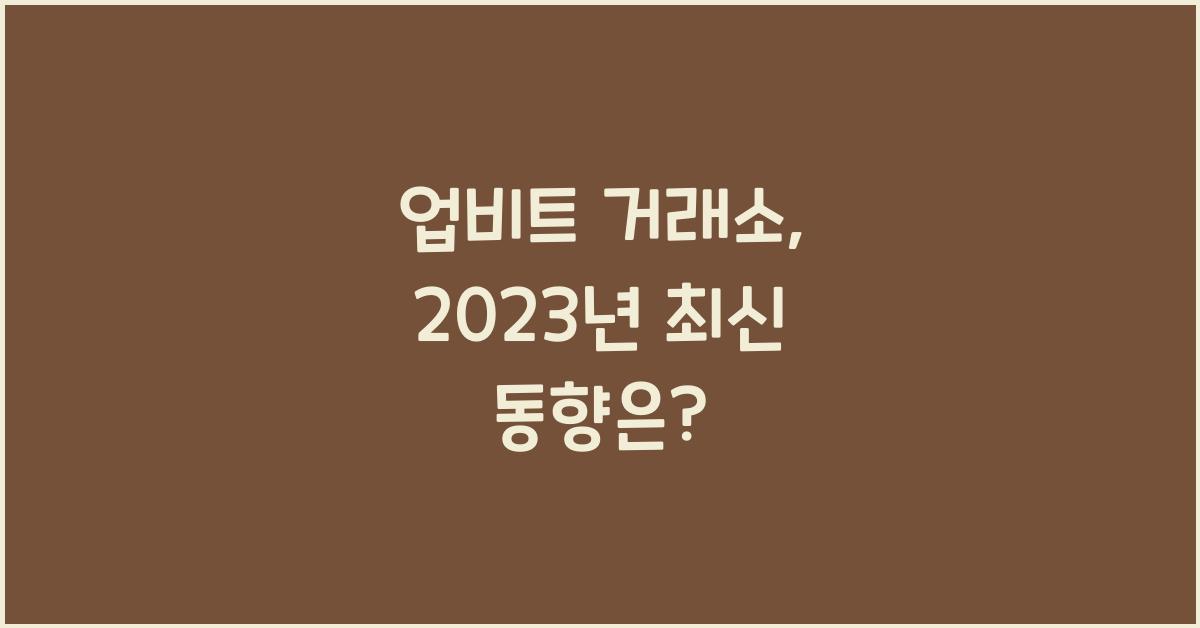 업비트 거래소