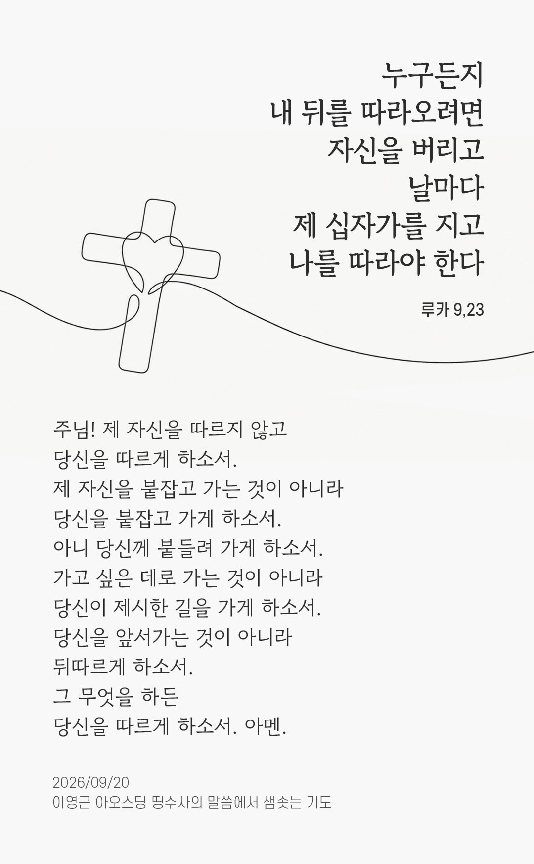 누구든지 내 뒤를 따라오려면, 자신을 버리고 날마다 제 십자가를 지고 나를 따라야 한다. (루카 9,23) 말샘기도 이미지