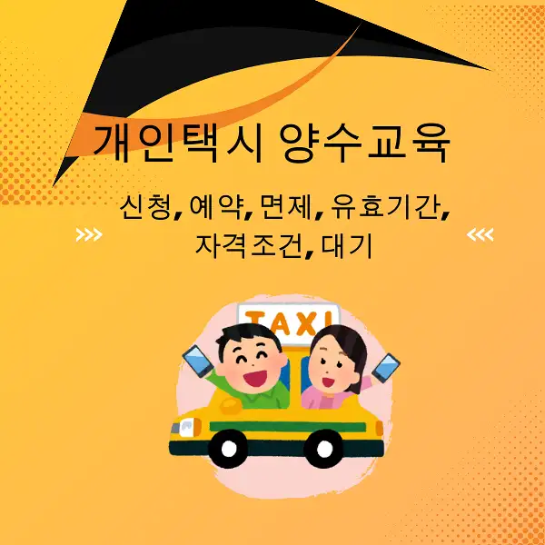 개인택시 양수교육