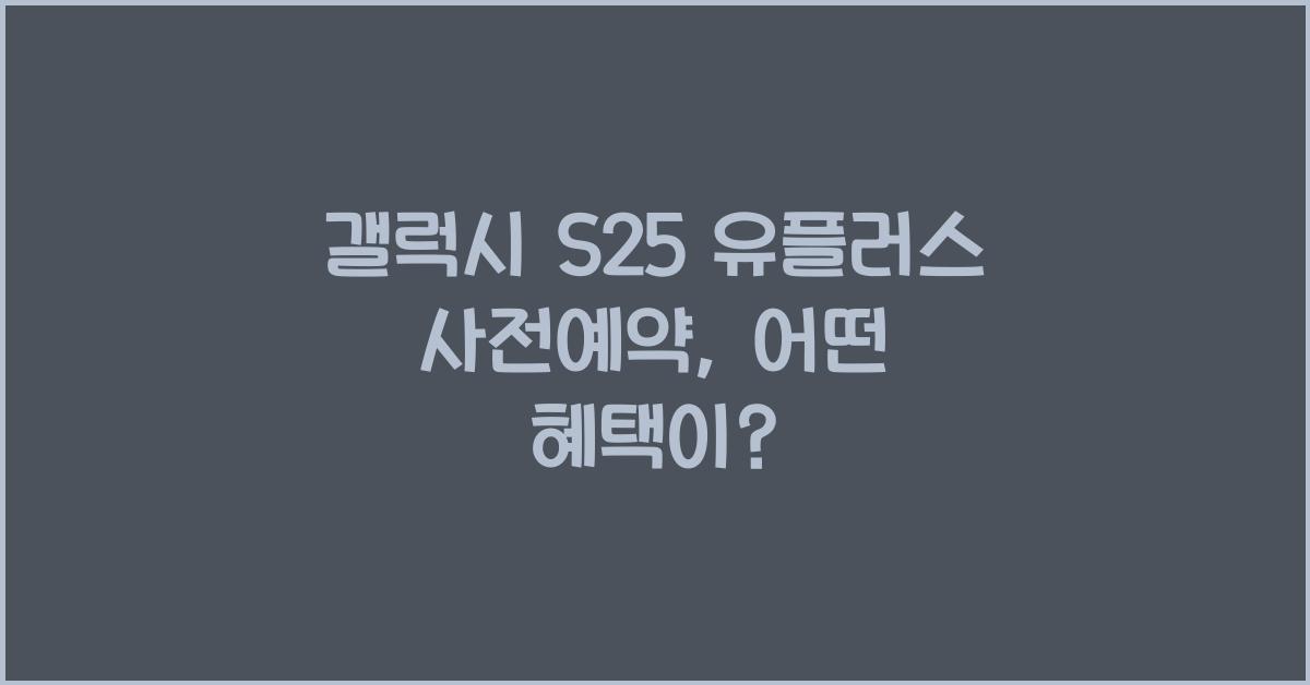갤럭시 s25 유플러스 사전예약