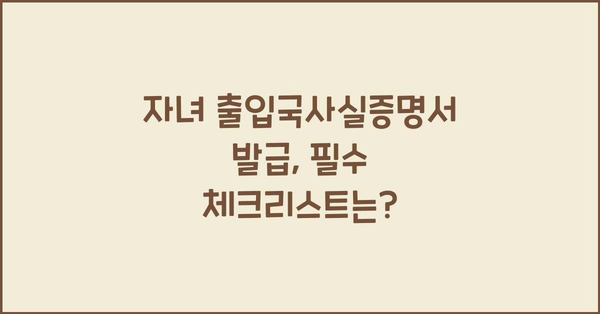 자녀 출입국사실증명서 발급
