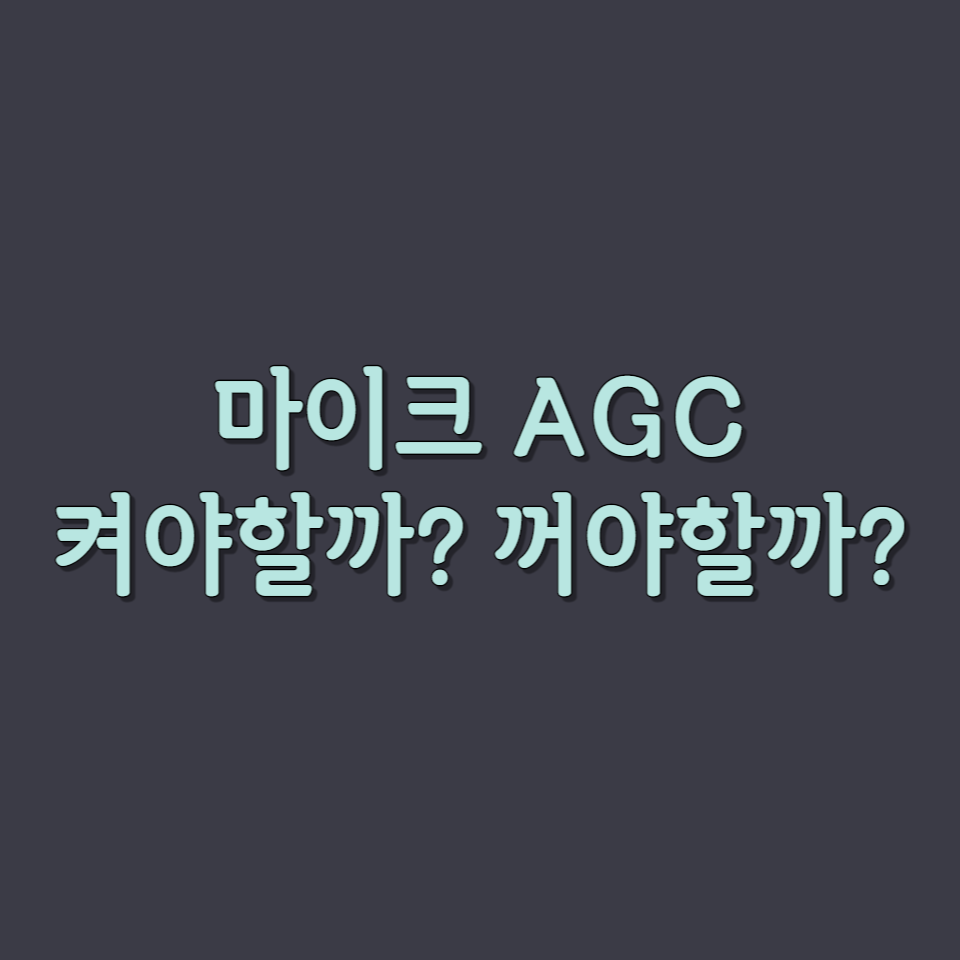 마이크 AGC