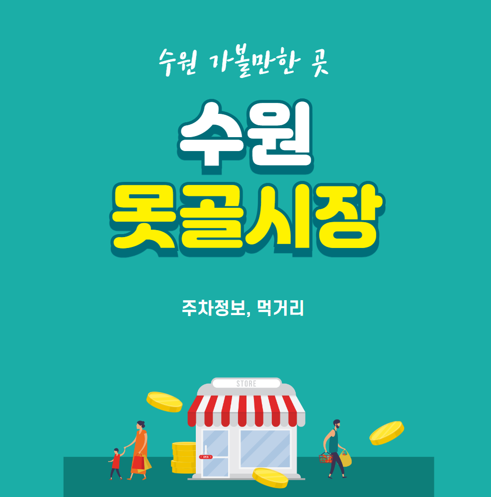 수원-못골전통시장