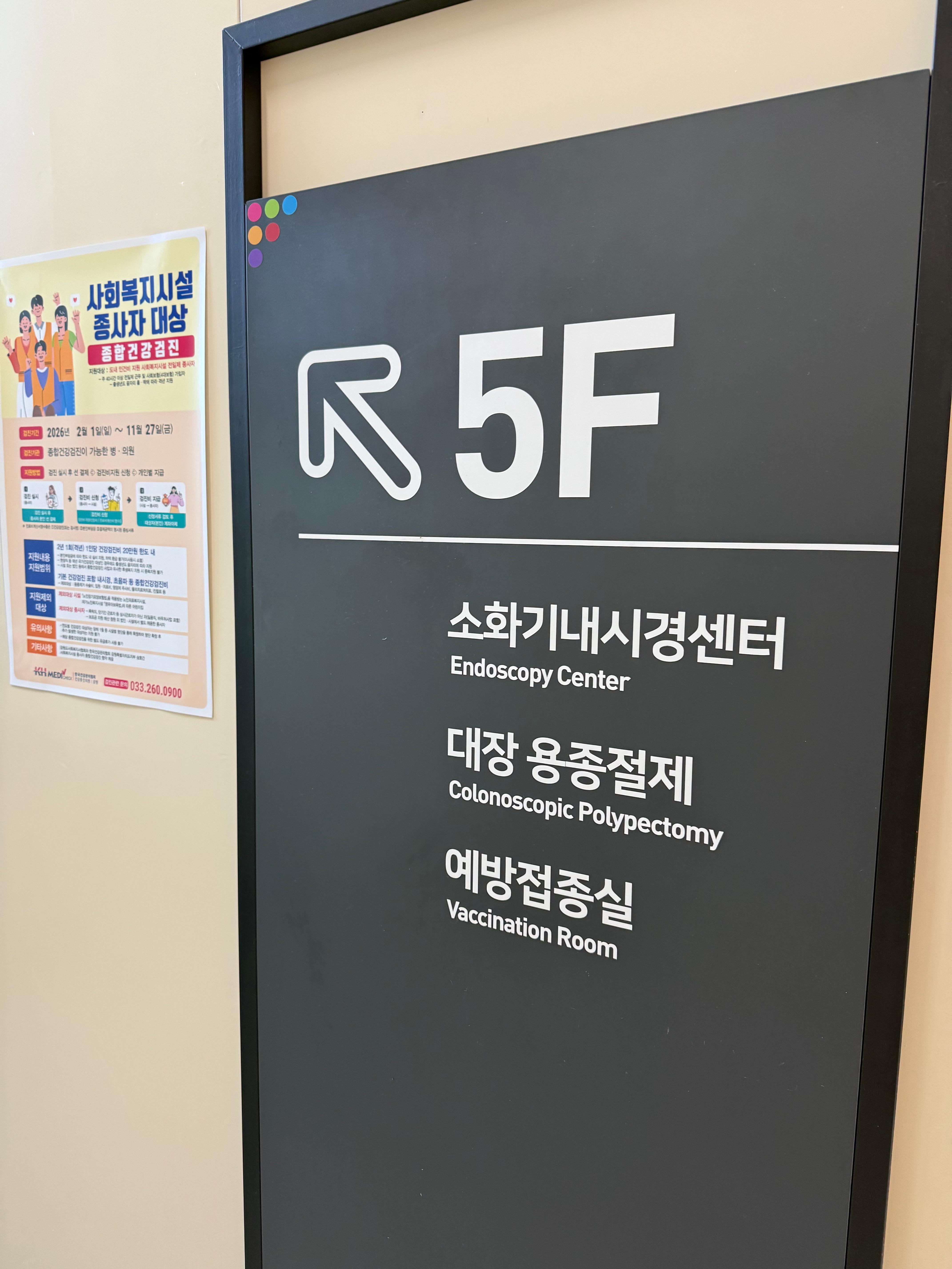 건강검진센터 5층 소화기내시경센터 대장용종절제 예방접종실 안내판