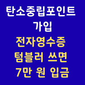 탄소중립포인트,녹색생활실천,전자영수증포인트,텀블러할인,탄소중립포인트현금,환경부지원금,앱테크추천