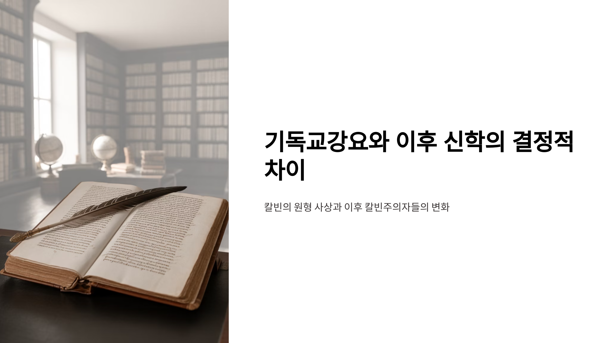 기독교강요와 이후 신학