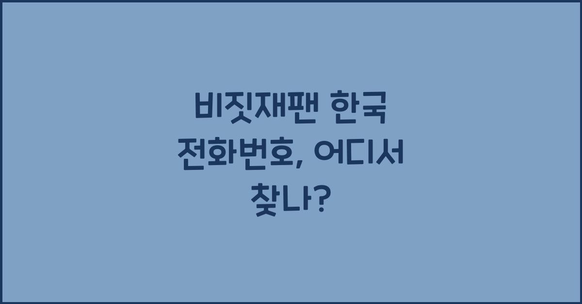 비짓재팬 한국 전화번호