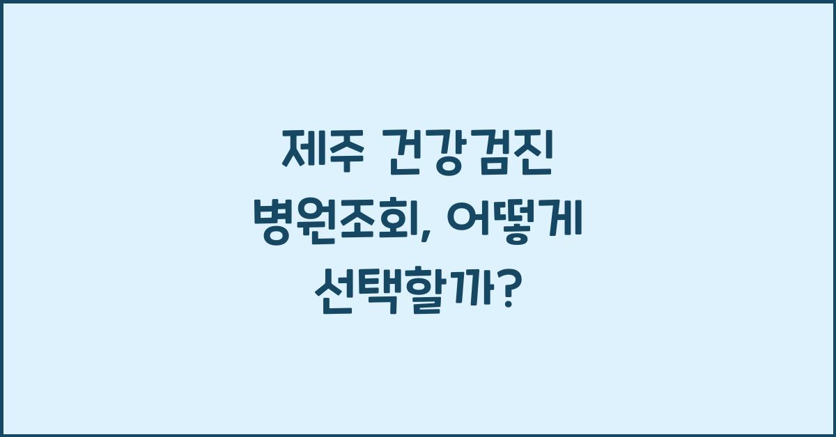 제주 건강검진 병원조회