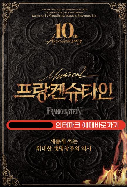 2024 프랑켄슈타인 예매 티켓팅 캐스팅 총정리