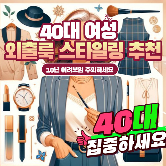 40대 여성 외출룩