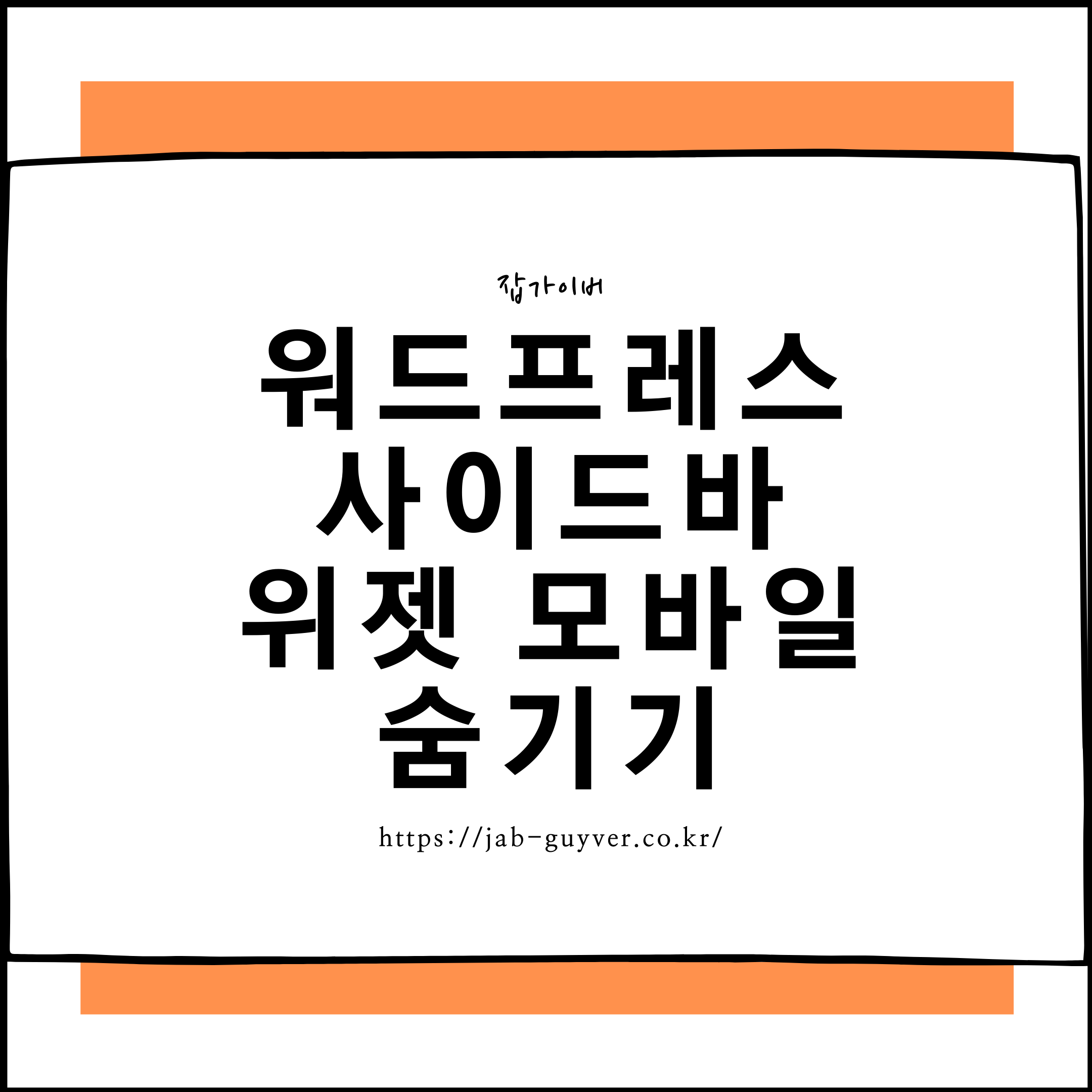 워드프레스 모바일에서 사이드바 위젯이 길게 노출되는 예시 화면