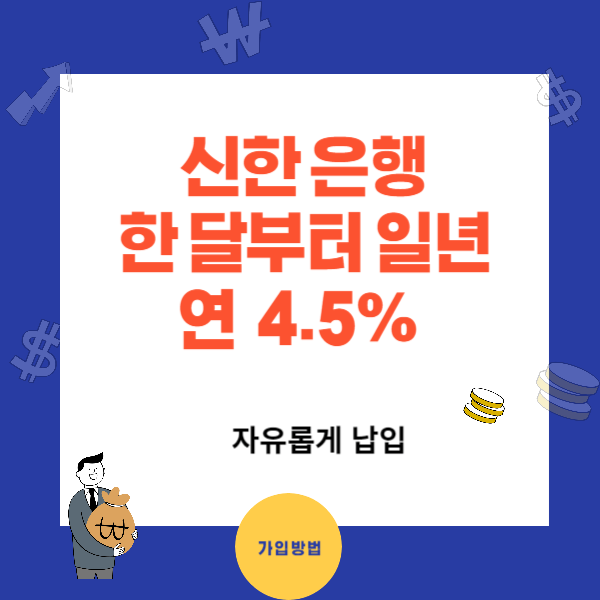 신한 한 달부터 적금 연4.5% - 납입주기 매일&#44;매주 내맘대로