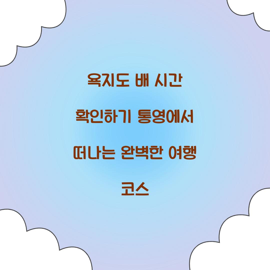 욕지도 배 시간