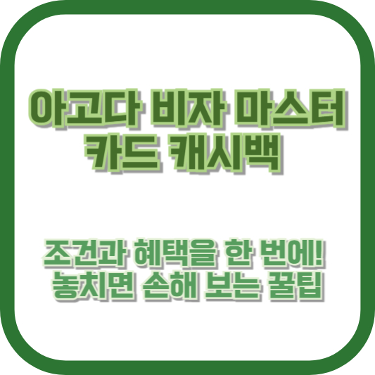 아고다 비자 마스터카드 캐시백, 조건과 혜택을 한 번에! 놓치면 손해 보는 꿀팁
