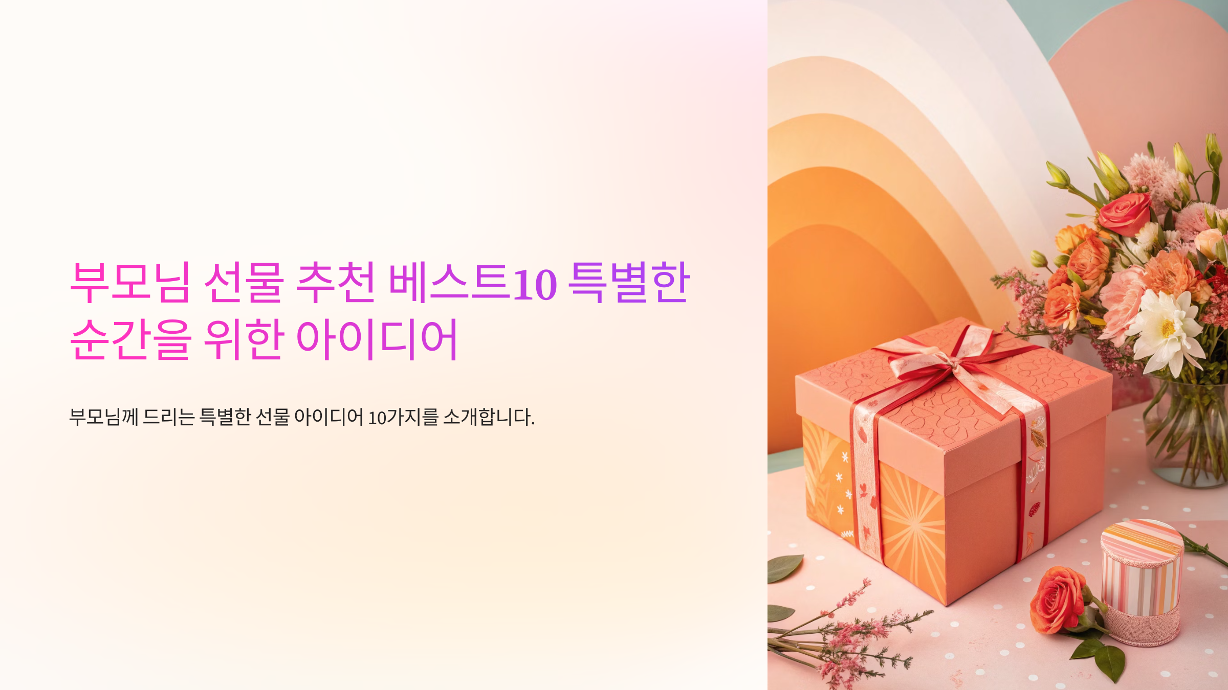 부모님 선물 추천 베스트10 특별한 순간을 위한 아이디어