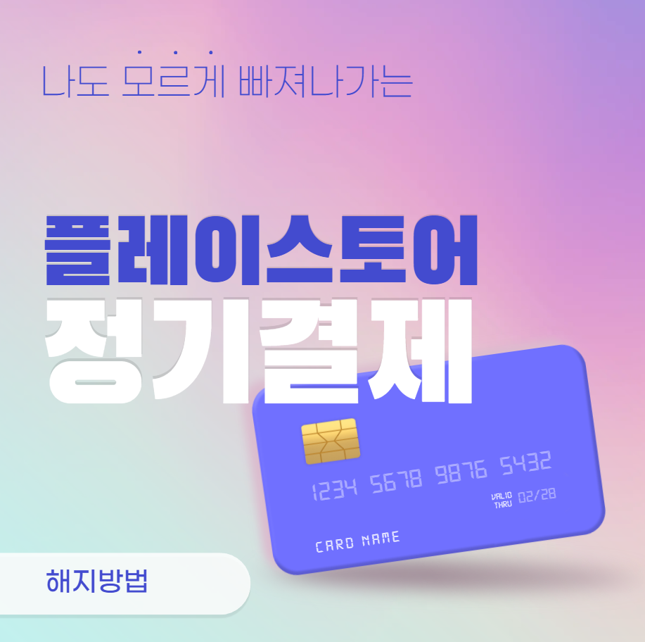 구글 플레이스토어 정기결제 해지 방법