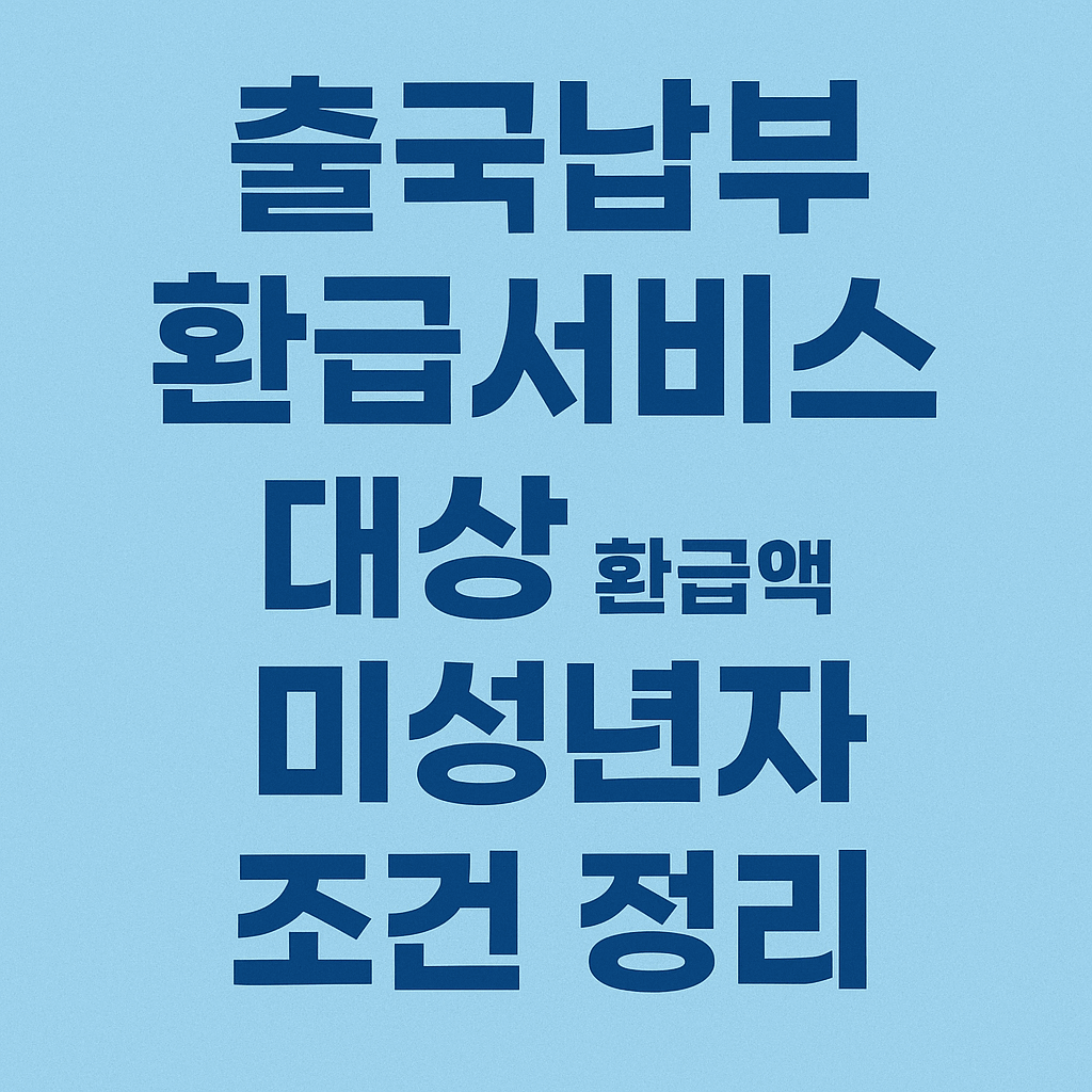 출국납부-환급서비스-대상-환급액-미성년자-조건