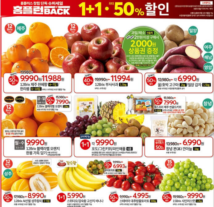 홈플러스 홈플런 세일, 세일 기간, 전단