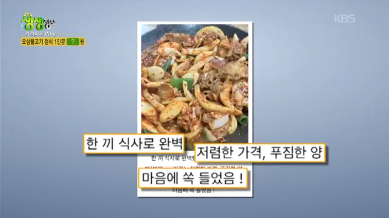 생생정보 가격파괴why 서울 관악구 오삼불고기 정식