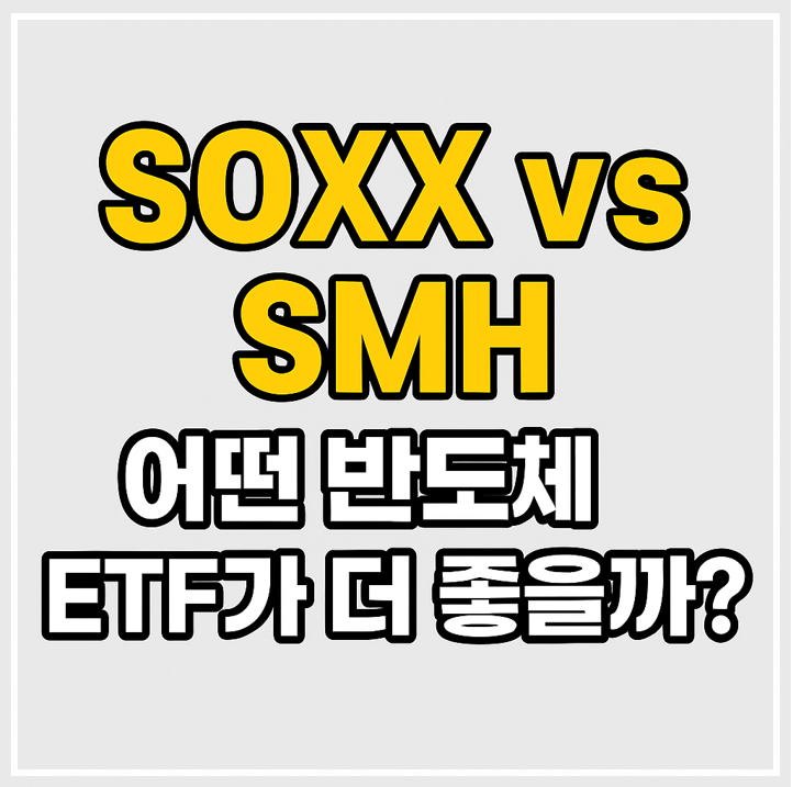 SOXX vs SMH, 어떤 반도체 ETF가 더 좋을까? 이미지