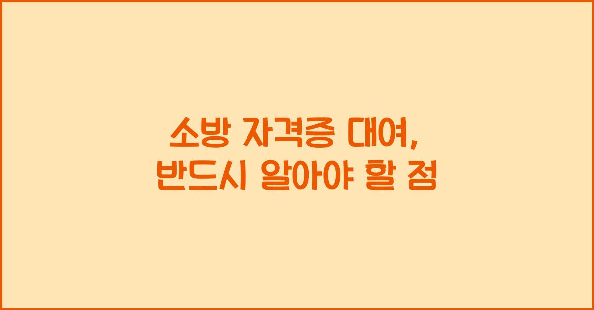 소방 자격증 대여