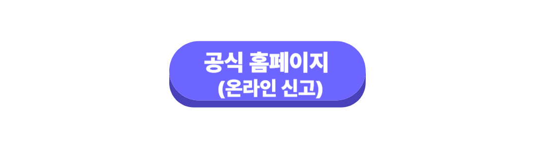 공식홈페이지(온라인신고)