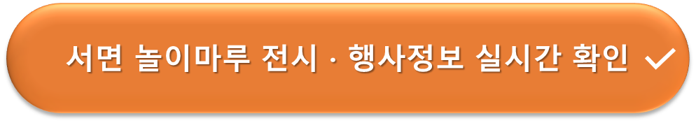서면 놀이마루 전시 및 행사 확인