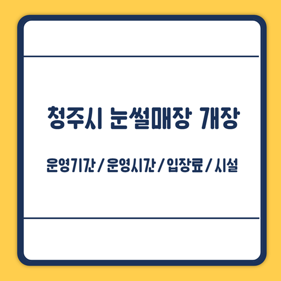 청주시 눈썰매장 개장