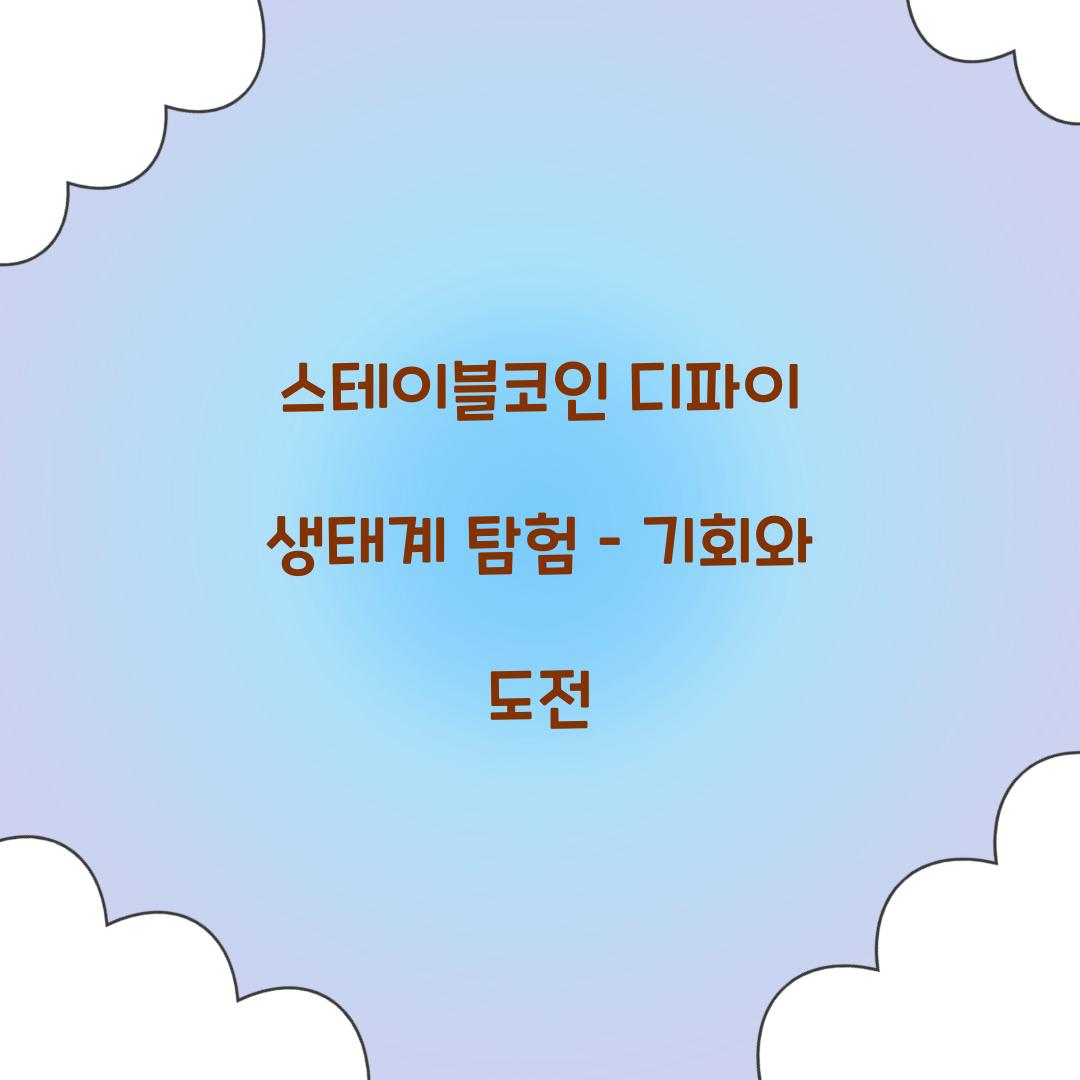 스테이블코인 디파이