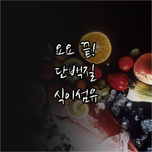 다이어트 요요 현상 방지를 위한 단백..