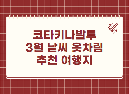 코타키나발루 3월 날씨 옷차림 추천 여행지