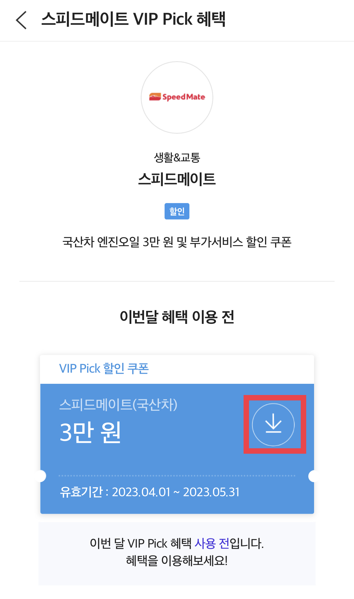 T-멤버십-앱에서-다운로드-받을-수-있는-엔진오일-할인쿠폰