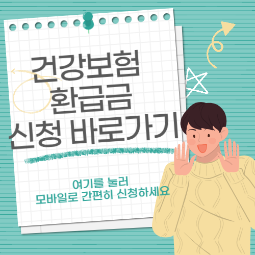 건강보험 환급금 신청 바로가기