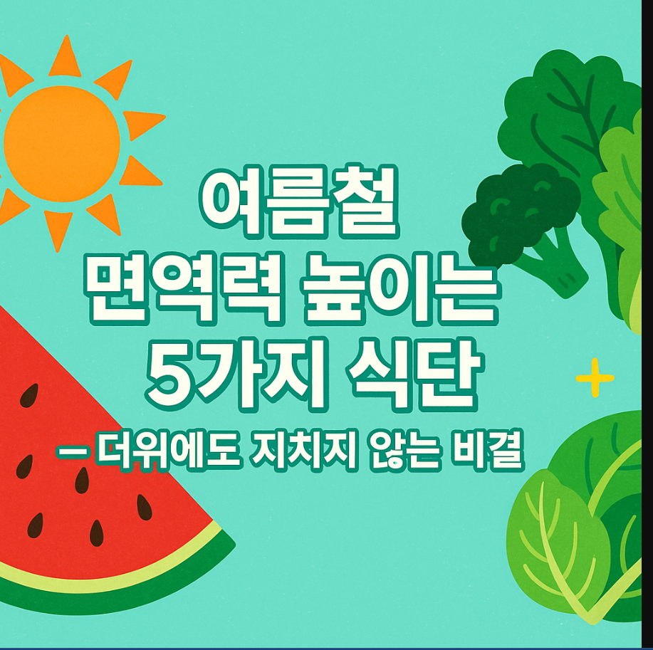 더위에도 지치지 않는 비결