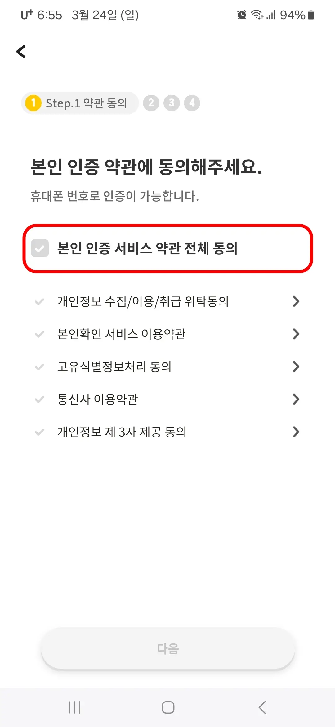 본인 인증 서비스 약관 전체 동의