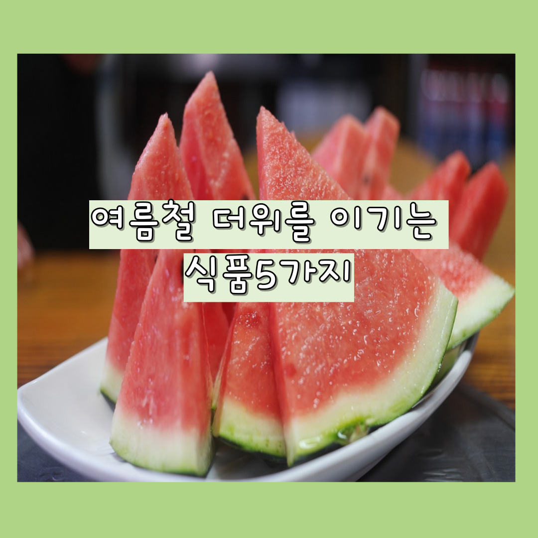 여름철 건강식품