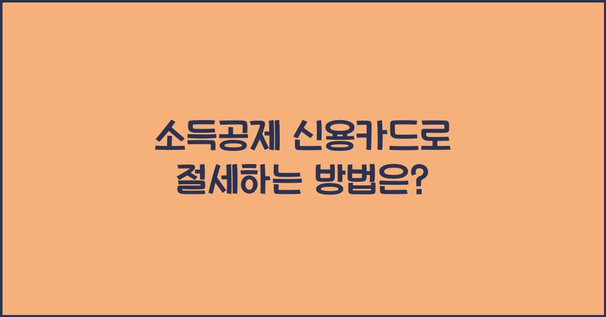 소득공제 신용카드