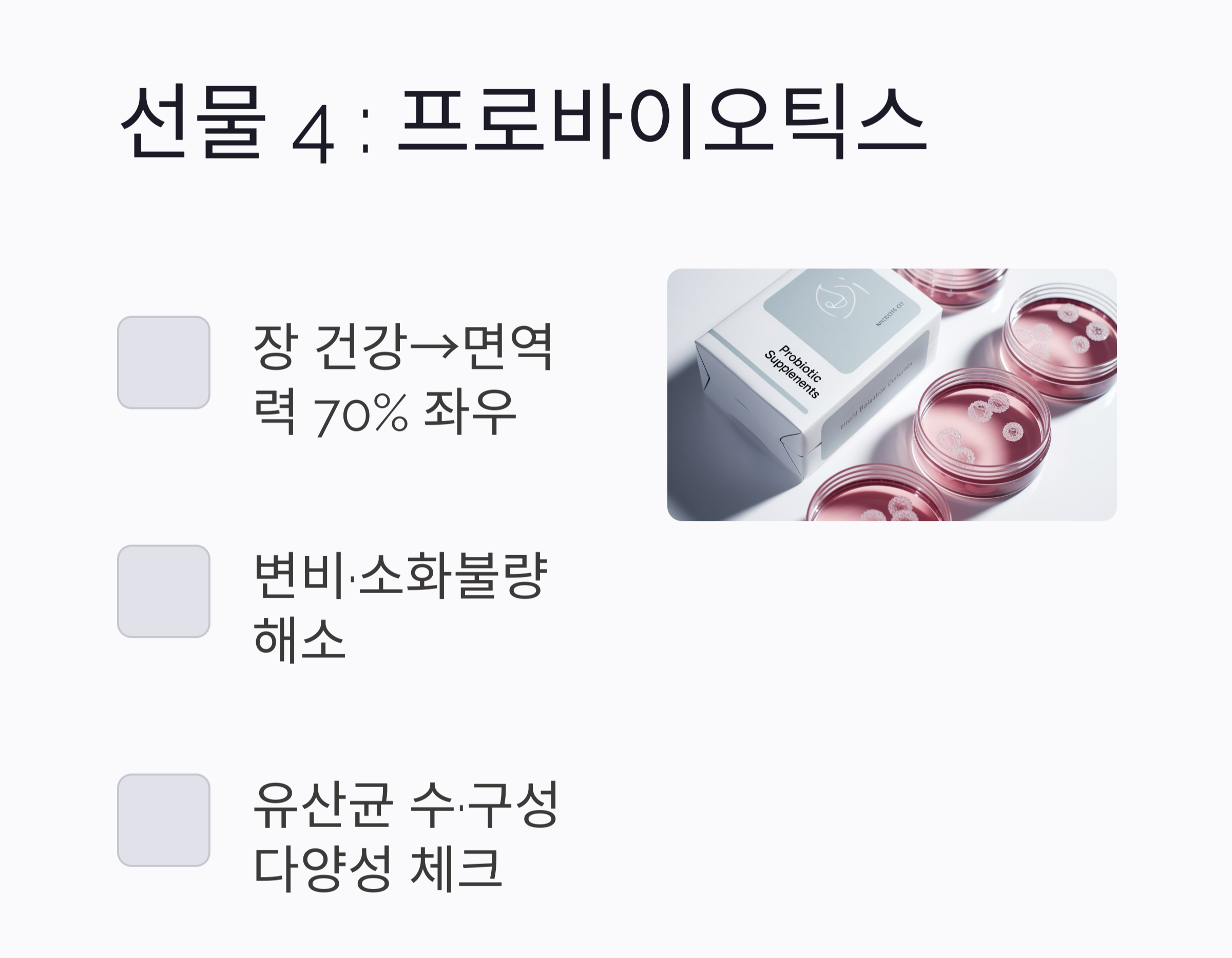 프로바이오틱스