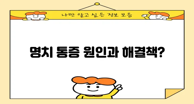 체한 듯 명치가 아플 때 원인과 대처법 5가지 꼭 알아두세요!