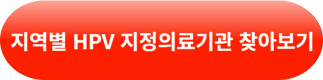 HPV 바이러스