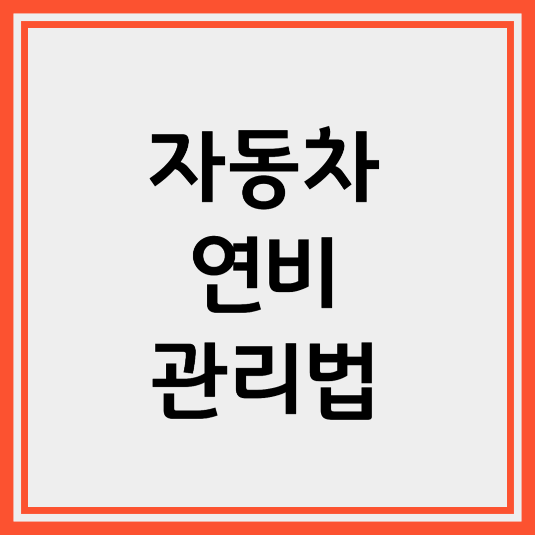 내 지갑을 지켜주는 자동차 연비 운전 습관에 답이 있다